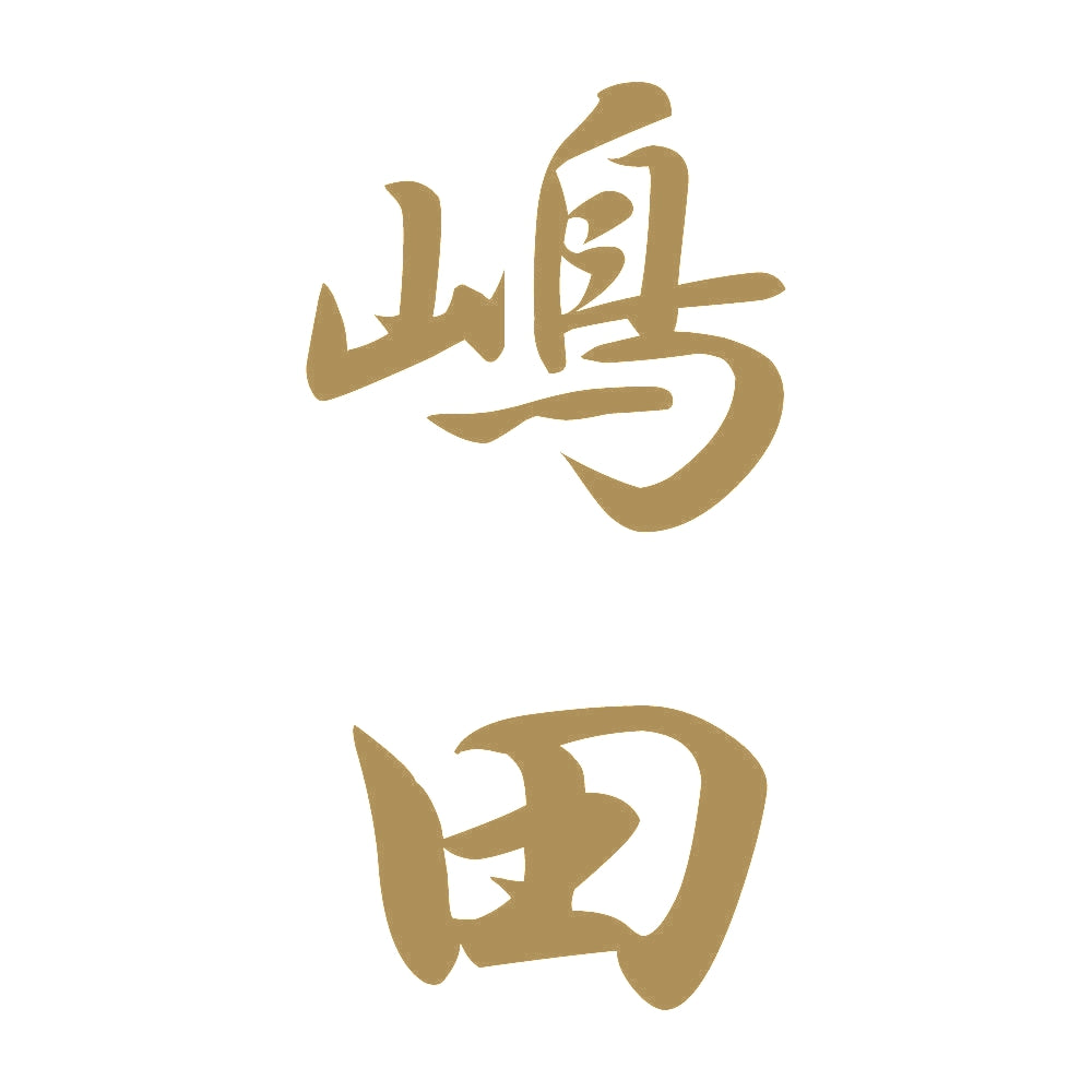 嶋田 縦書き (A) 9