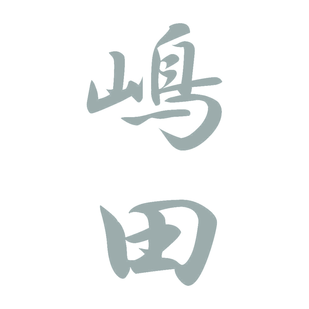 嶋田 縦書き (A) 10