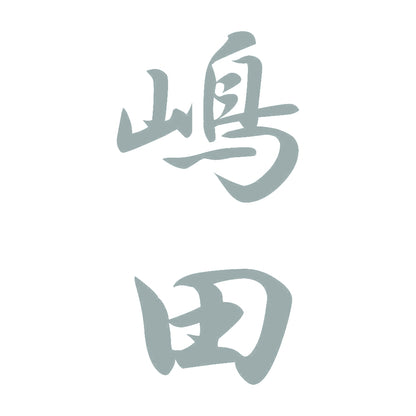嶋田 縦書き (A) 10