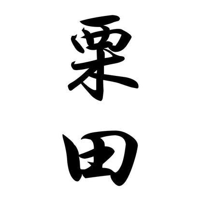 栗田 縦書き (A)