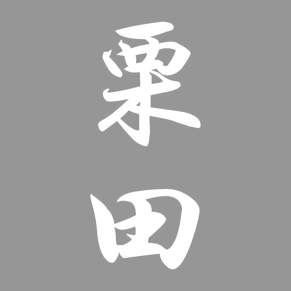 栗田 縦書き (A) 7