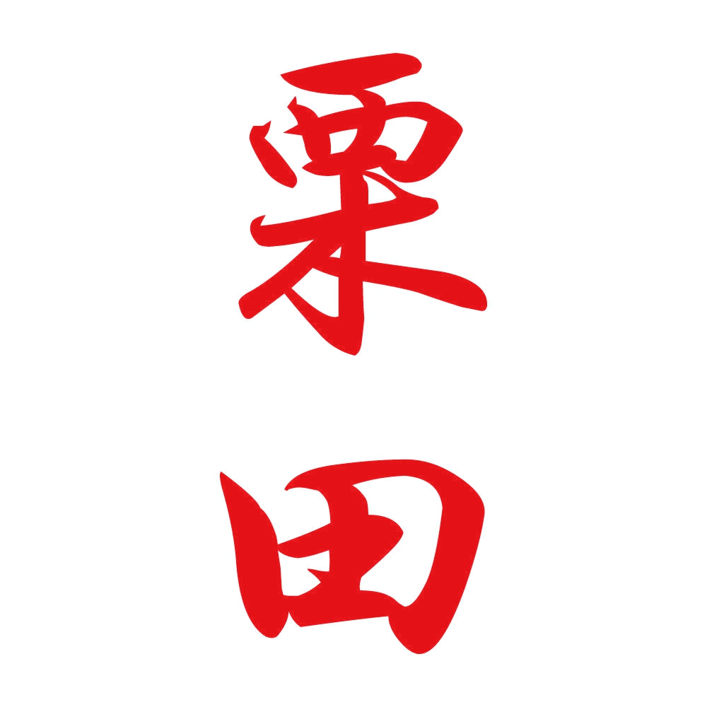 栗田 縦書き (A) 8