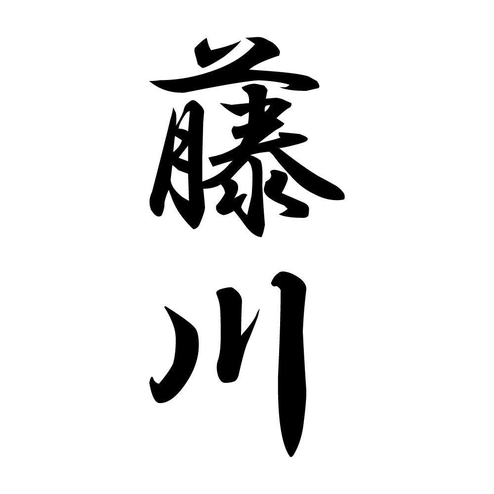 藤川 縦書き (A)