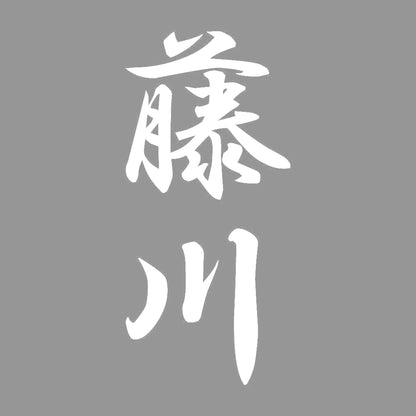 藤川 縦書き (A) 7