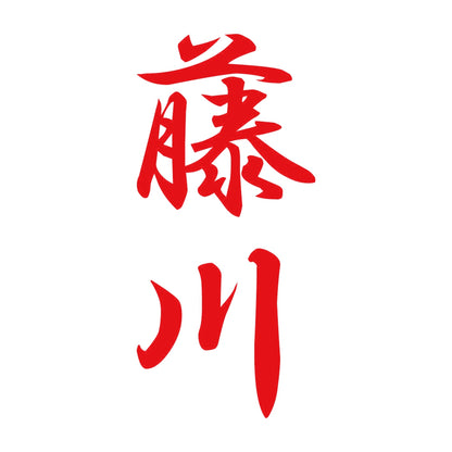藤川 縦書き (A) 8
