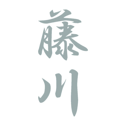 藤川 縦書き (A) 10
