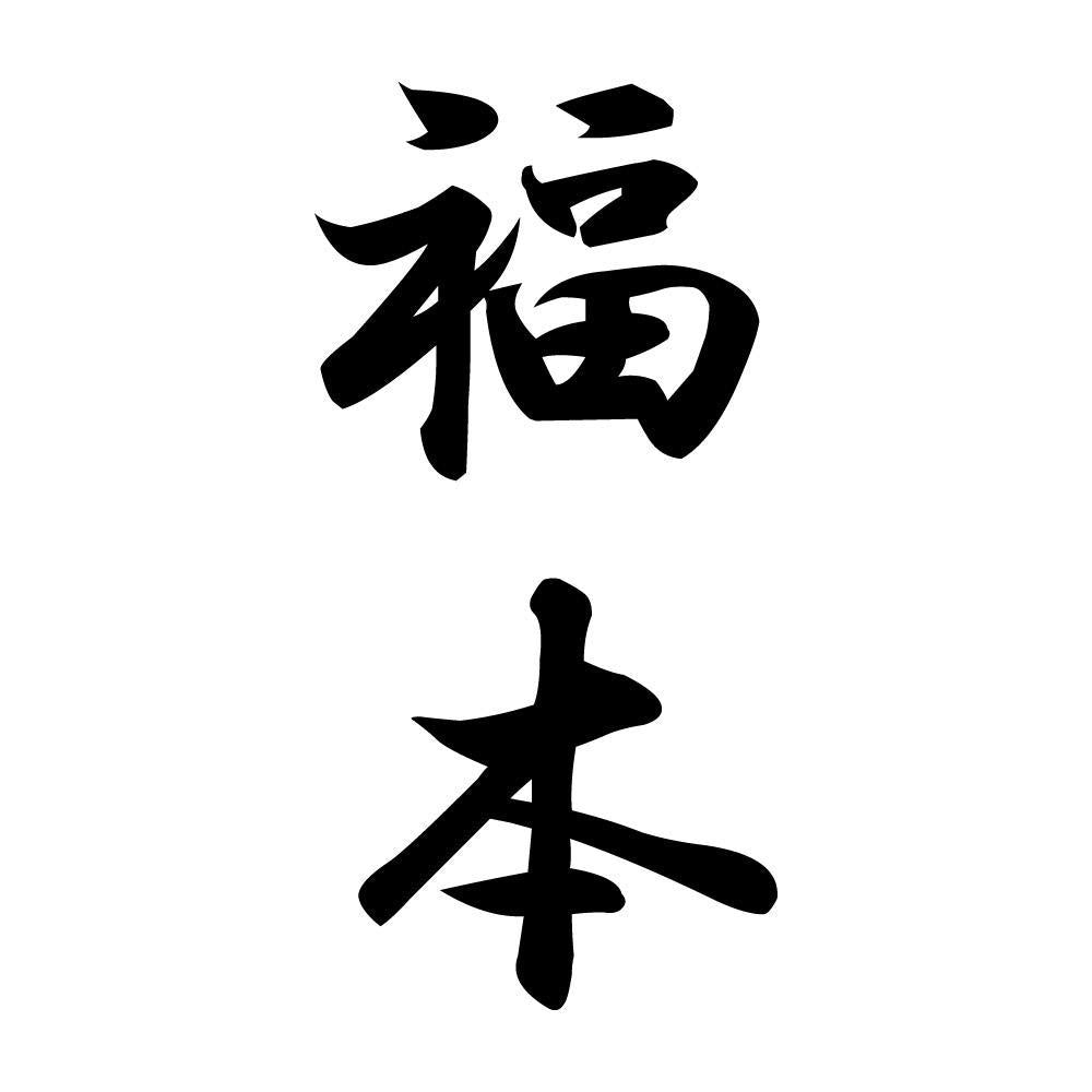 福本 縦書き (A)