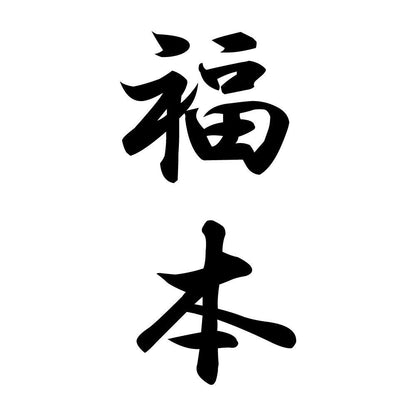 福本 縦書き (A)