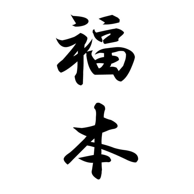 福本 縦書き (A)