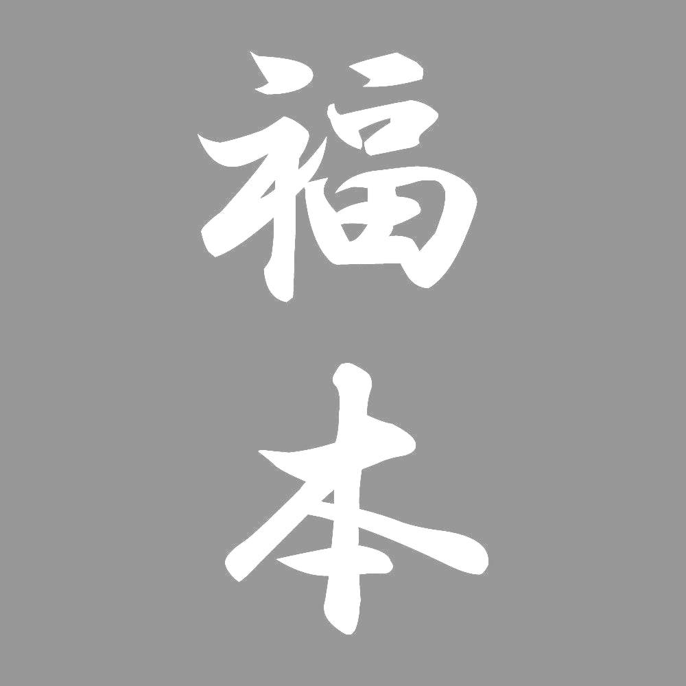 福本 縦書き (A) 7