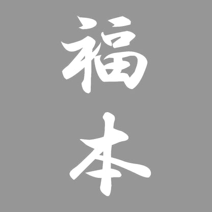 福本 縦書き (A) 7