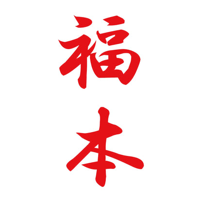福本 縦書き (A) 8
