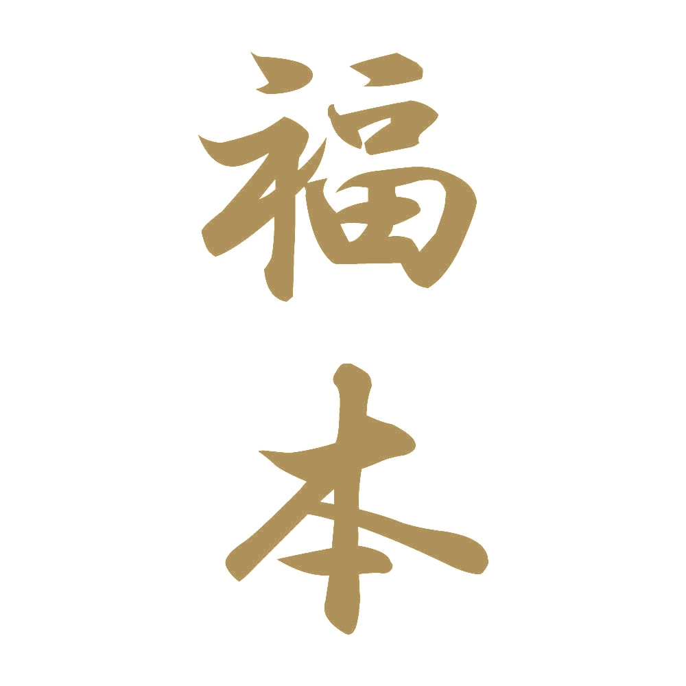 福本 縦書き (A) 9