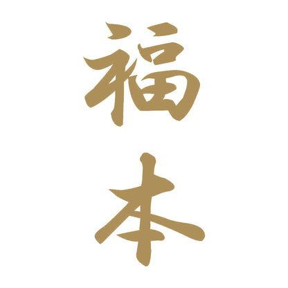 福本 縦書き (A) 9