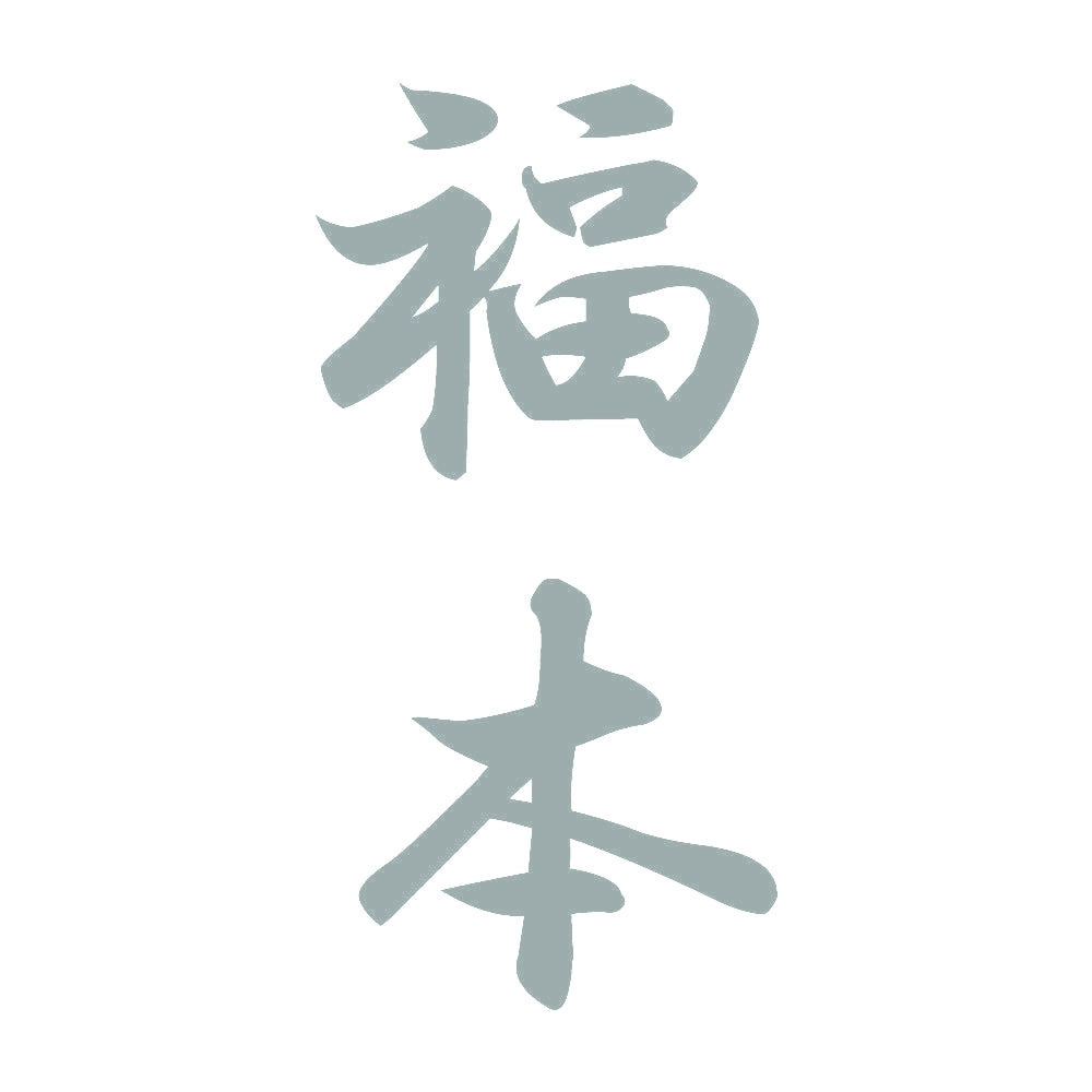 福本 縦書き (A) 10