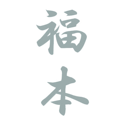 福本 縦書き (A) 10