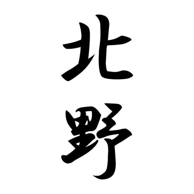 北野 縦書き (A)