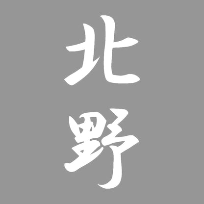 北野 縦書き (A) 7