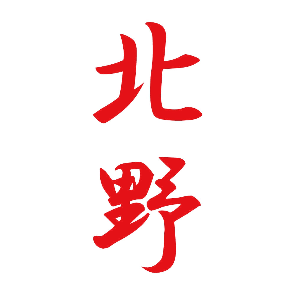 北野 縦書き (A) 8