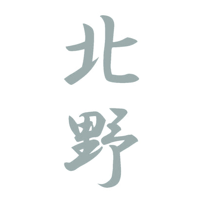 北野 縦書き (A) 10