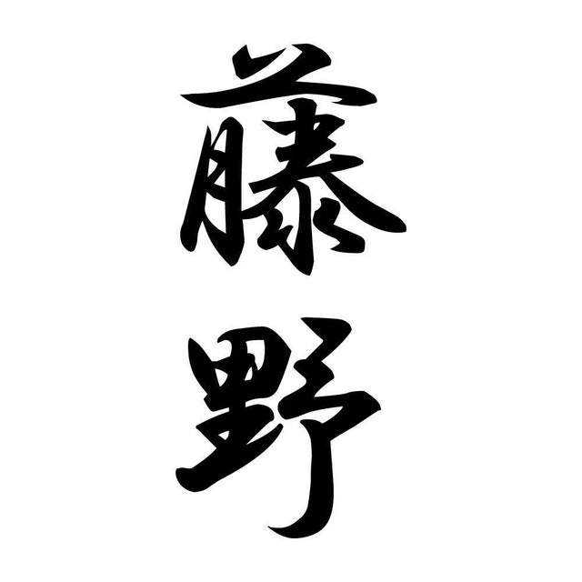 藤野 縦書き (A)