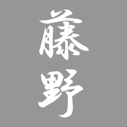 藤野 縦書き (A) 7