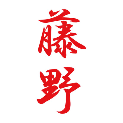 藤野 縦書き (A) 8