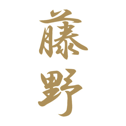 藤野 縦書き (A) 9
