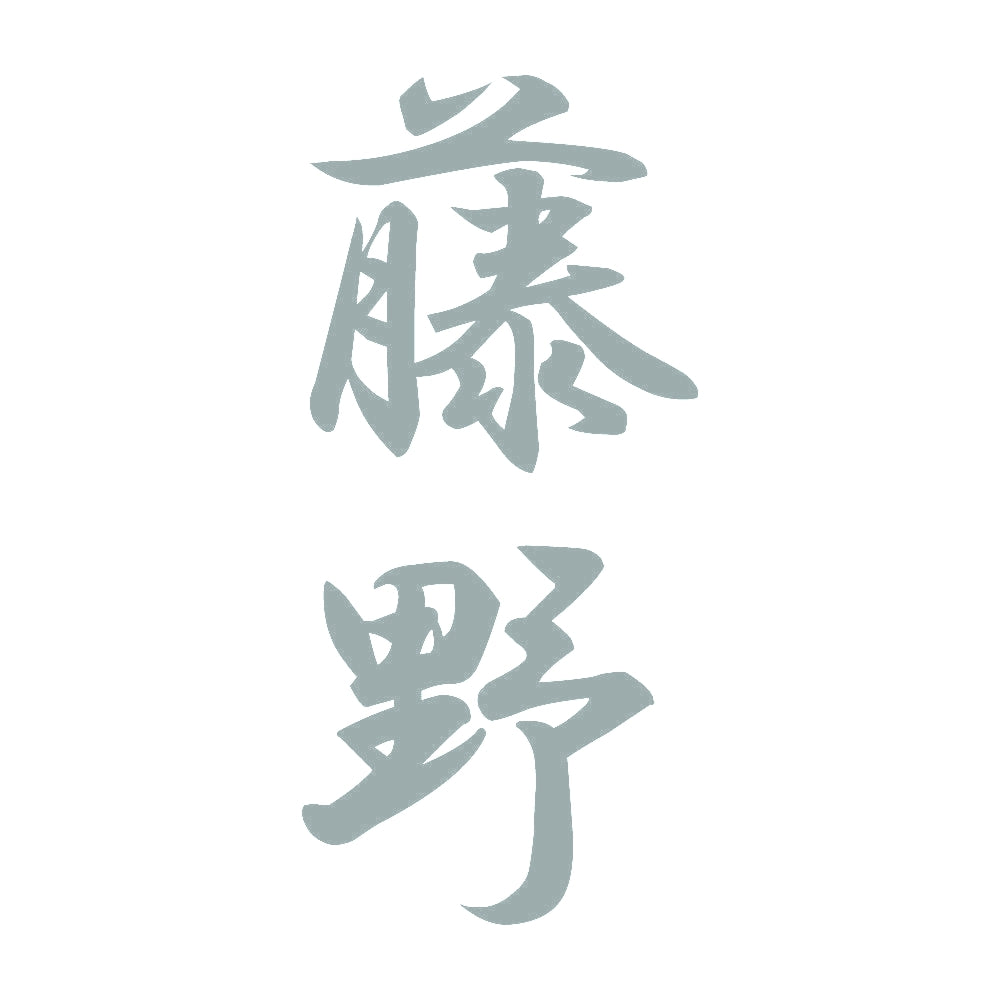 藤野 縦書き (A) 10