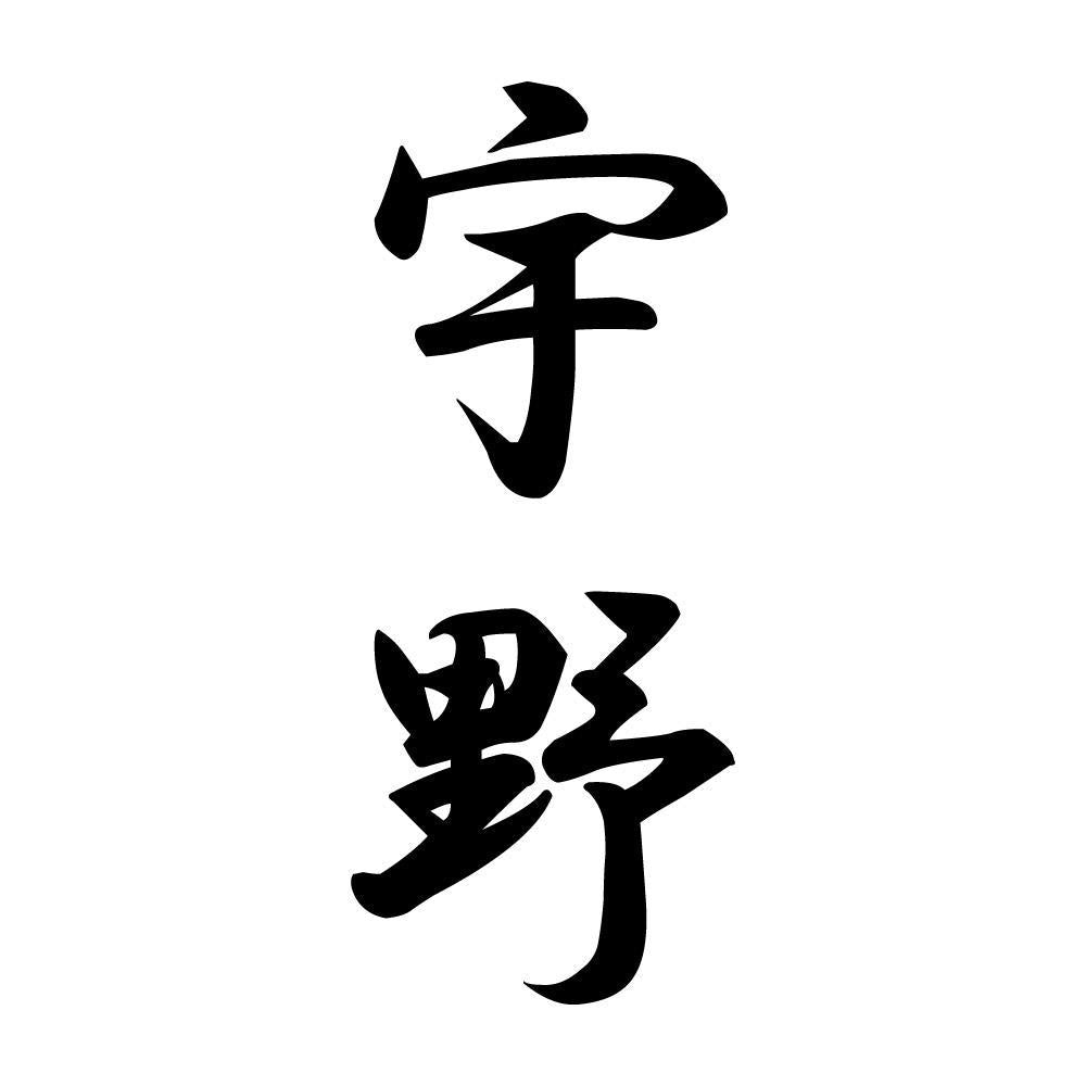 宇野 縦書き (A)