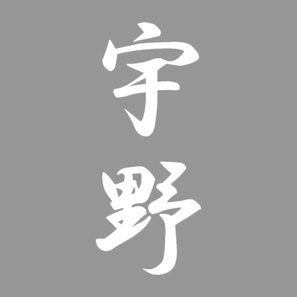 宇野 縦書き (A) 7