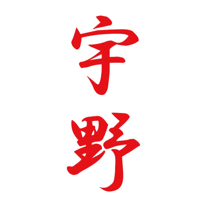 宇野 縦書き (A) 8
