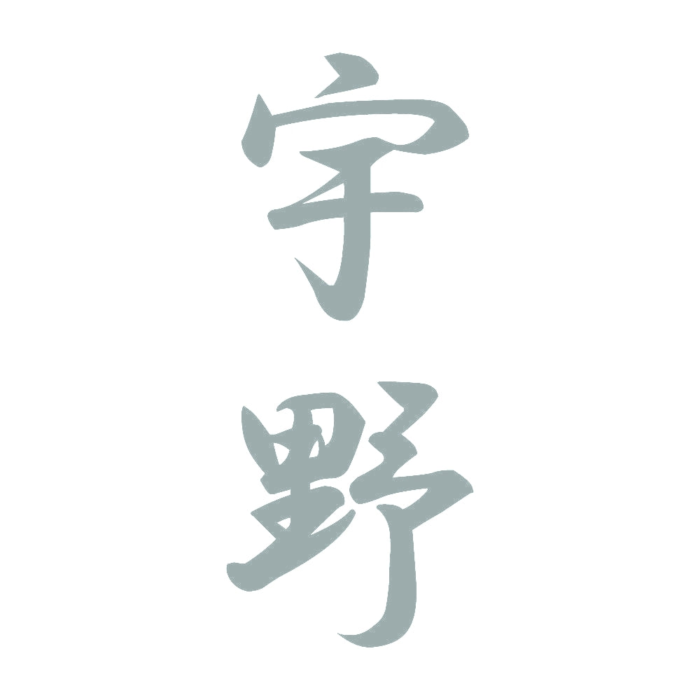 宇野 縦書き (A) 10