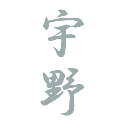 宇野 縦書き (A) 10