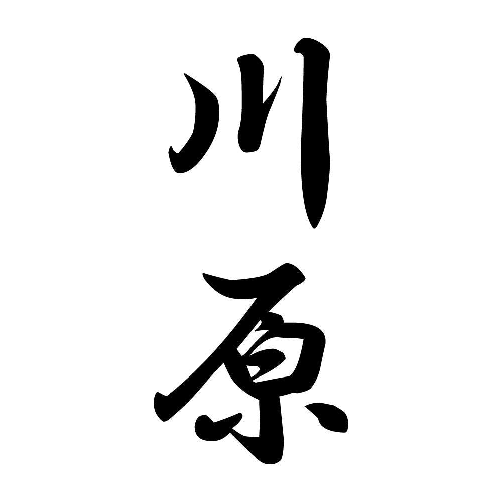川原 縦書き (A)