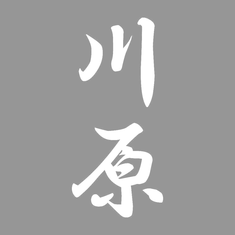 川原 縦書き (A) 7