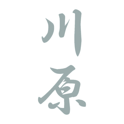 川原 縦書き (A) 10