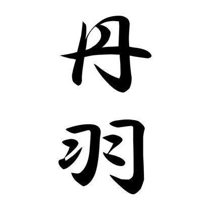 丹羽 縦書き (A)