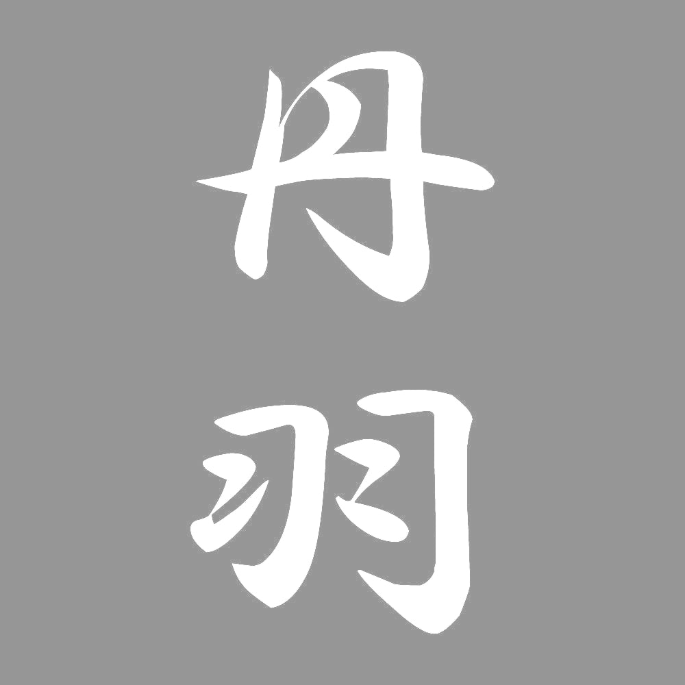 丹羽 縦書き (A) 7