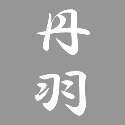 丹羽 縦書き (A) 7