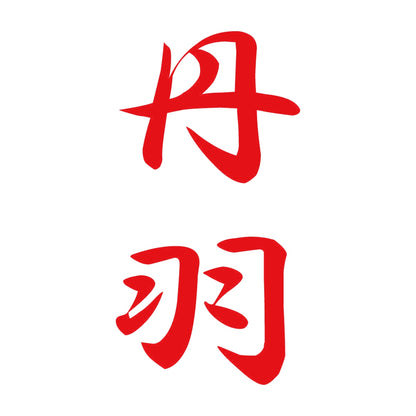 丹羽 縦書き (A) 8