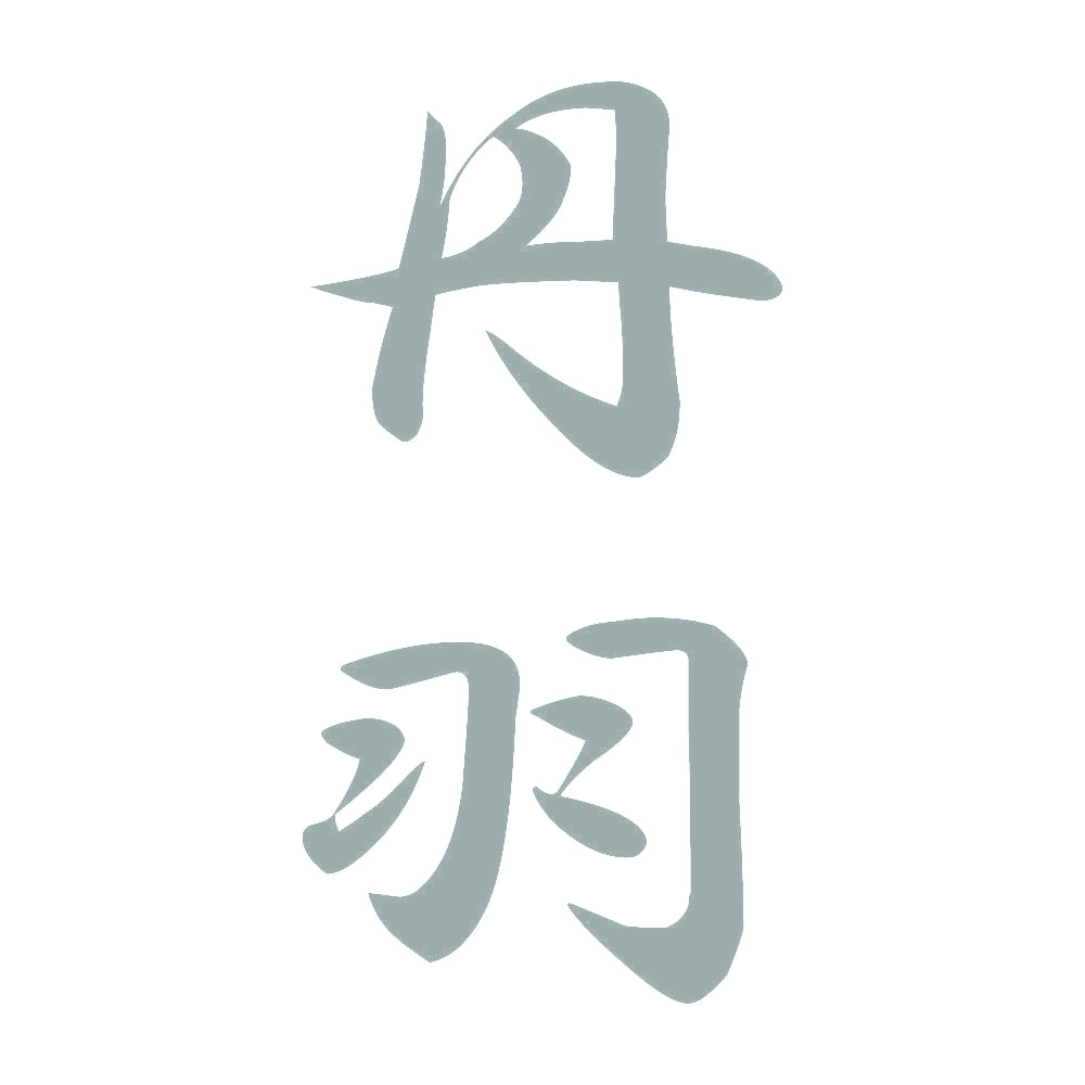 丹羽 縦書き (A) 10