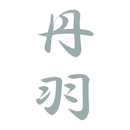 丹羽 縦書き (A) 10