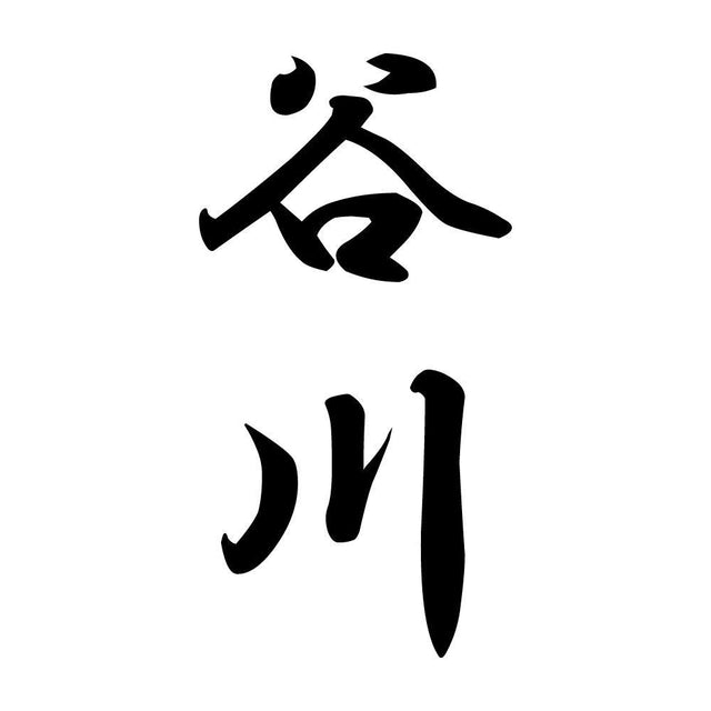 谷川 縦書き (A)