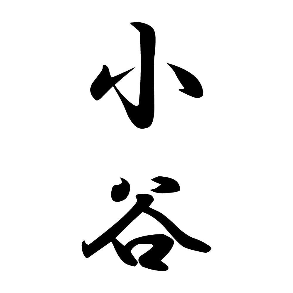 小谷 縦書き (A)