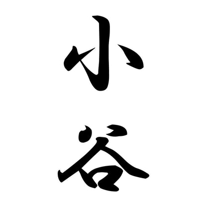 小谷 縦書き (A)