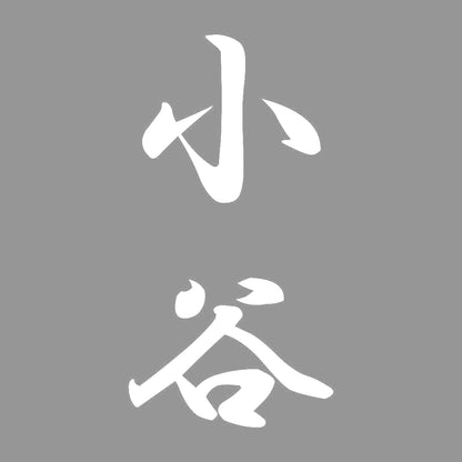 小谷 縦書き (A) 7