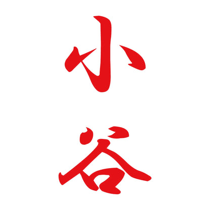 小谷 縦書き (A) 8