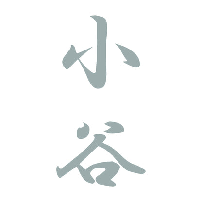 小谷 縦書き (A) 10