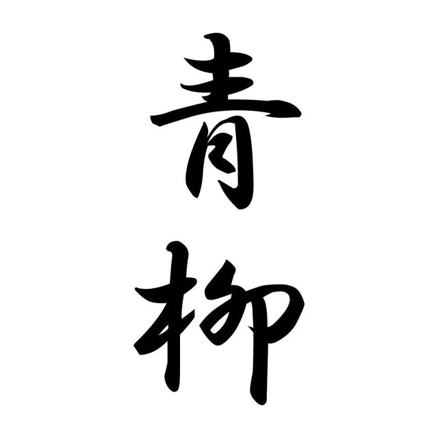 青柳 縦書き (A)